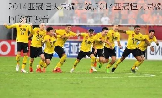 xg111企业邮局：回顾2013年恒大亚冠征程视频录像全纪录-第3张图片-www.211178.com_果博福布斯