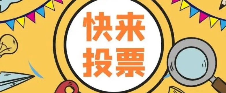 投票如何刷票成功（从这几个方面入手，让你轻松刷票）-第2张图片-www.211178.com_果博福布斯