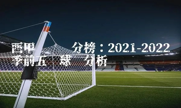 21到22赛季西甲积分榜 2021赛季西甲联赛最新积分榜