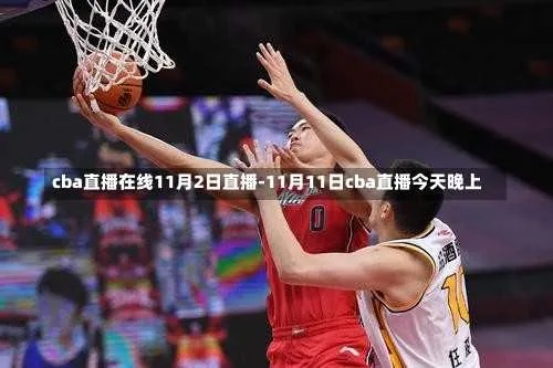 今晚必看CBA篮球直播实况报道-第3张图片-www.211178.com_果博福布斯