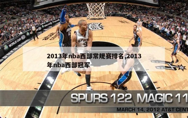 20122013NBA西部决赛第四场回顾与分析-第1张图片-www.211178.com_果博福布斯