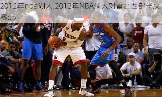 20122013NBA西部决赛第四场回顾与分析-第2张图片-www.211178.com_果博福布斯