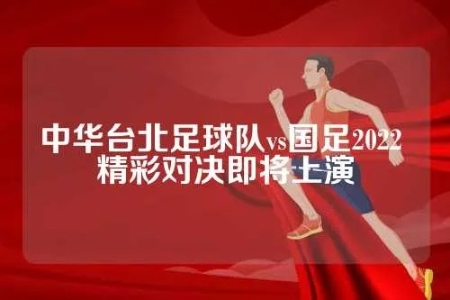 中国台北足球队vs中国男足 精彩对决，谁能笑到最后-第2张图片-www.211178.com_果博福布斯