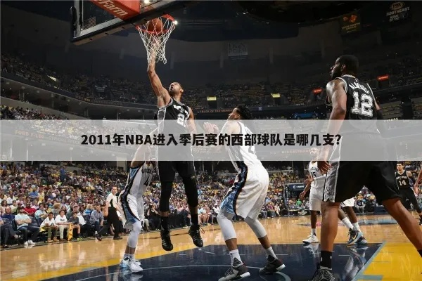 2011年nba西部半决赛 2011年nba西部半决赛第一场录像回放-第2张图片-www.211178.com_果博福布斯