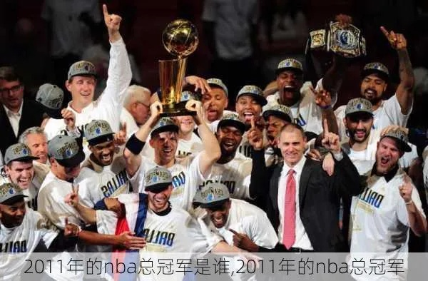 nba2011总冠军是哪支球队获得的？-第2张图片-www.211178.com_果博福布斯