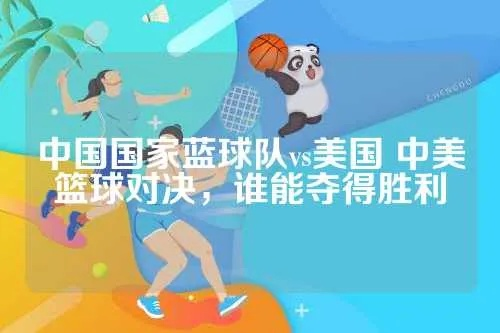 中国儿童篮球队vs美国 激烈对决引发全民关注-第2张图片-www.211178.com_果博福布斯