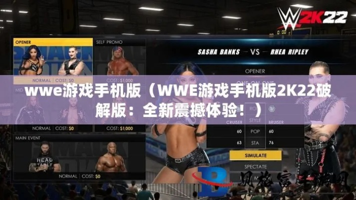 wwe2k22手游下载指南（iOS用户必看，全网最全下载攻略）-第1张图片-www.211178.com_果博福布斯