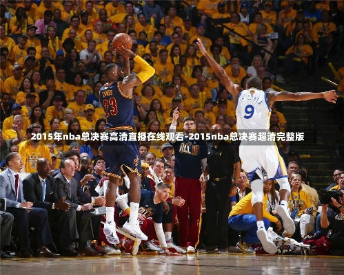 2016nba总决赛第7场百度云 2016年nba总决赛百度云-第2张图片-www.211178.com_果博福布斯